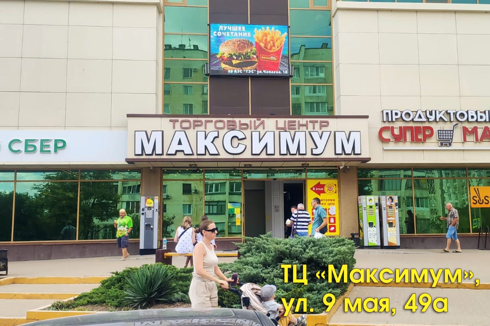 ТЦ Максимум, ул. 9 Мая, 49а