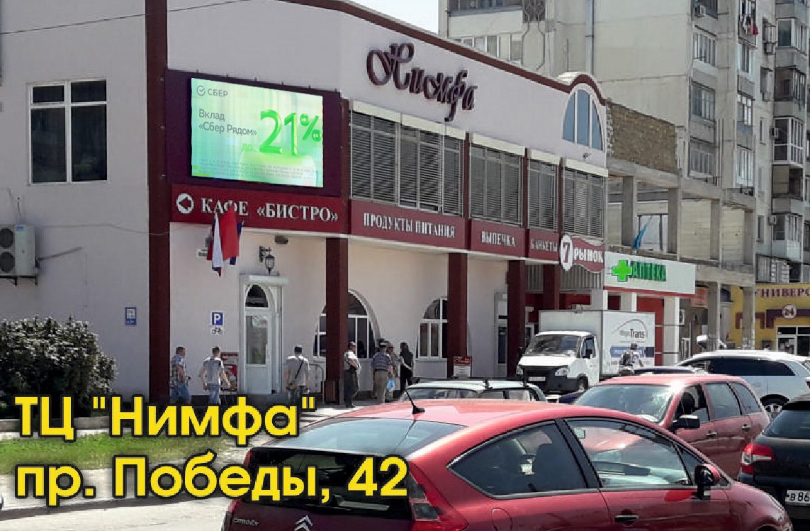ТЦ Нимфа, пр. Победы, 42