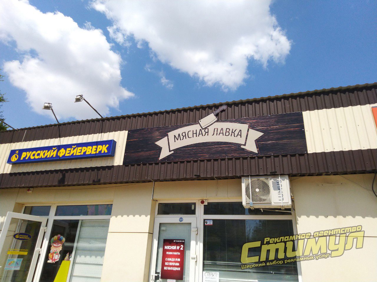 Вывески магазинов «Русский фейерверк» и «Мясная лавка»