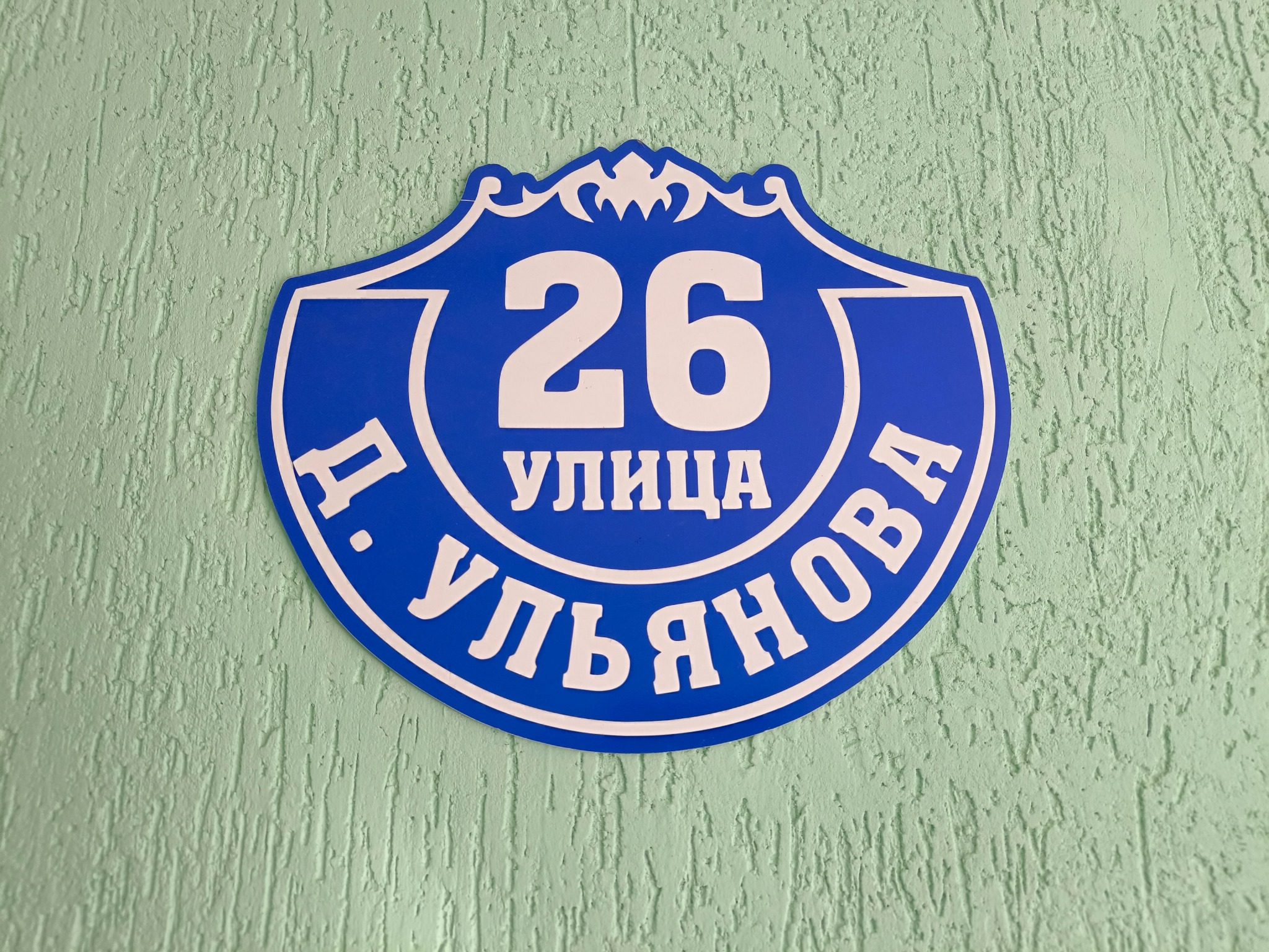 Адресная табличка