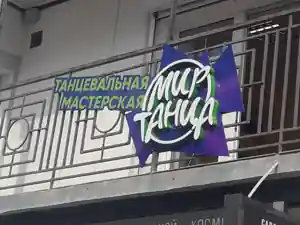 Объёмная вывеска танцевальной мастерской «Мир танца»