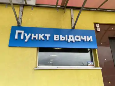 Объёмная вывеска пункта выдачи